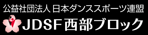 日本ダンススポーツ連盟  JDSF 西部ブロック