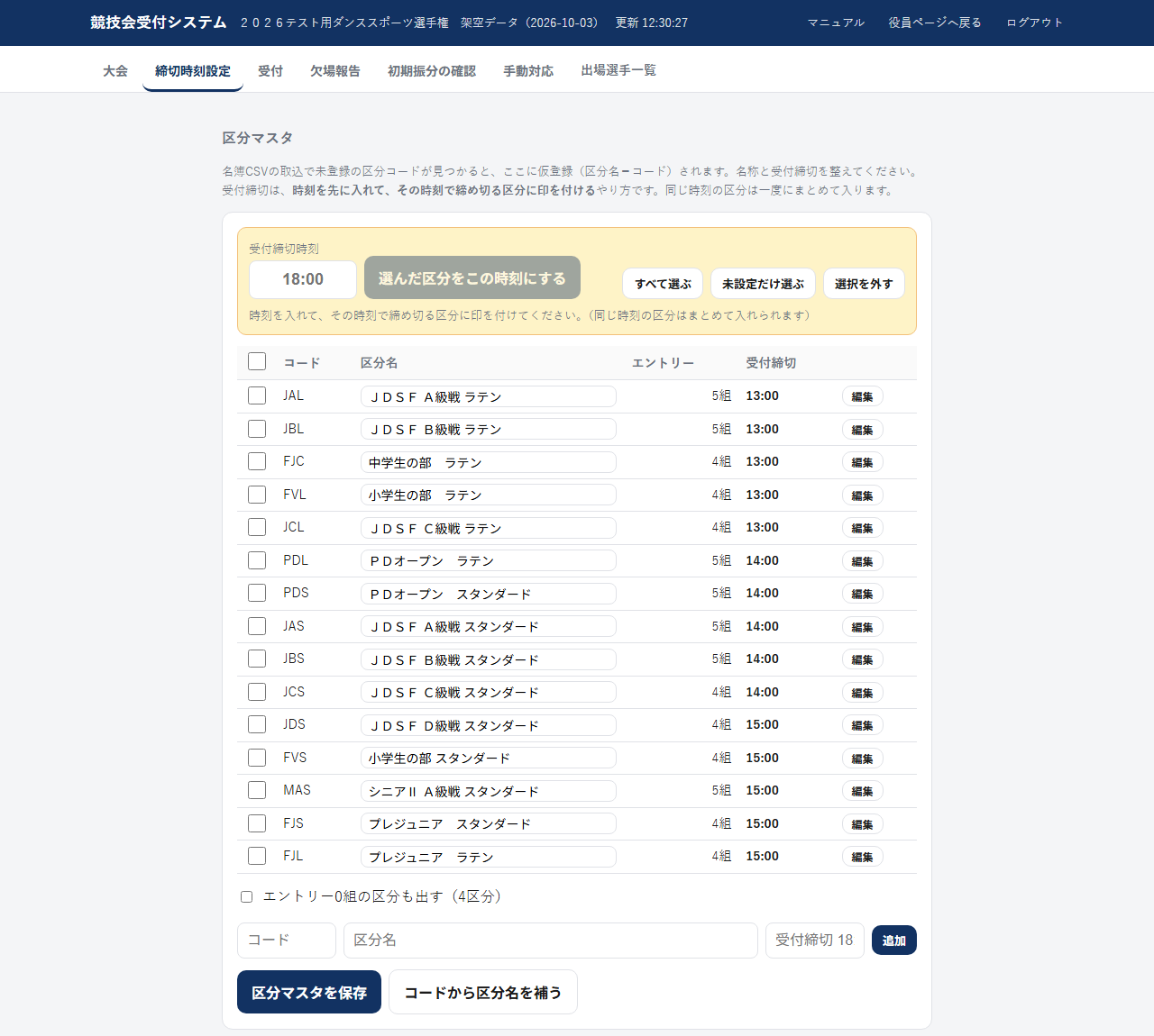 締切時刻設定タブの区分マスタ